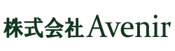 株式会社Avenir