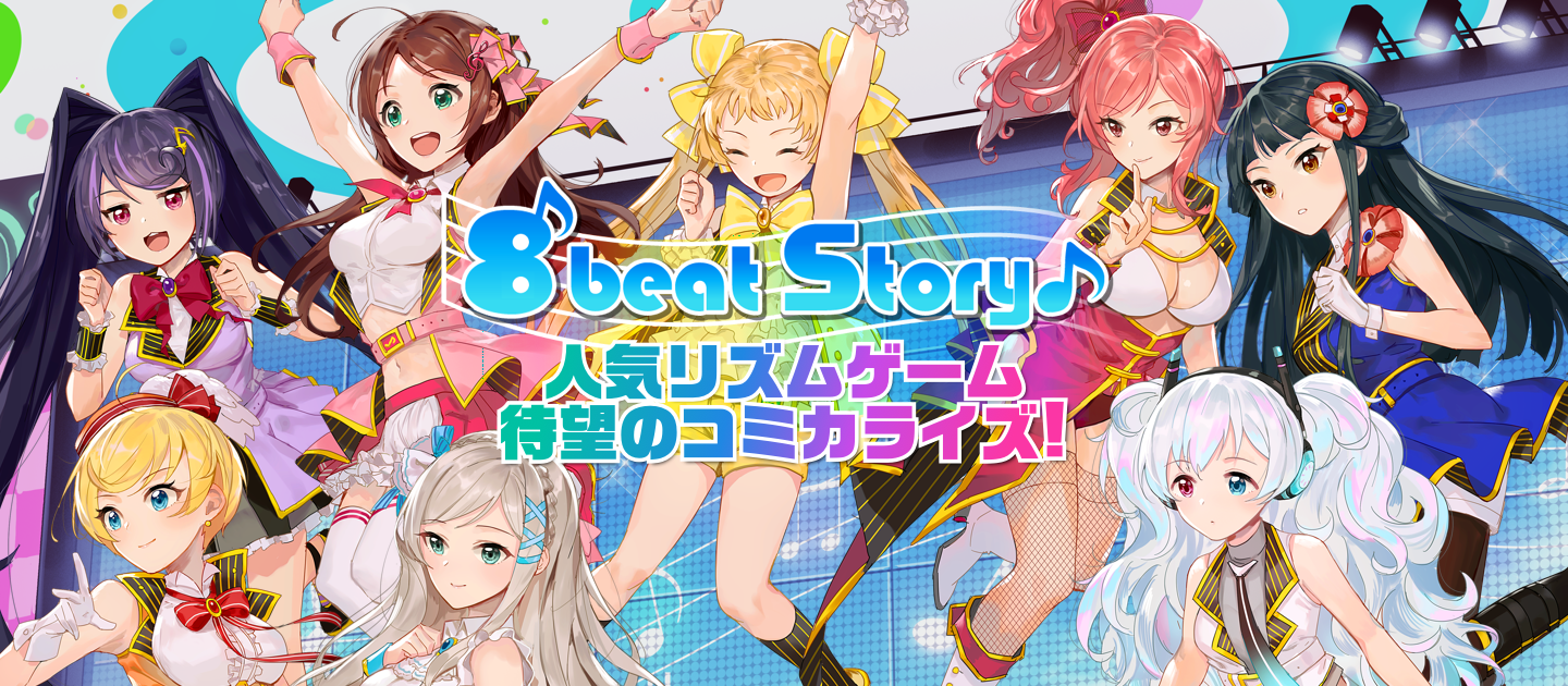 人気リズムゲーム「8 beat Story♪」が待望のコミカライズ！8人のヒロインたちの新たな魅力が描かれたストーリーを、メディバン上で公開。