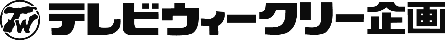 株式会社テレビウイークリー企画