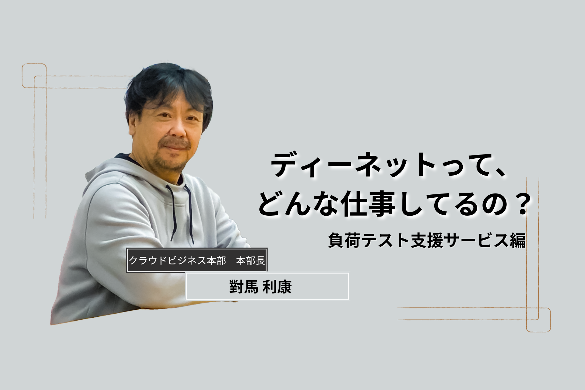 【ディーネットのサービス】ディーネットって、どんな仕事してるの？（負荷テスト支援サービス編（pTune））
