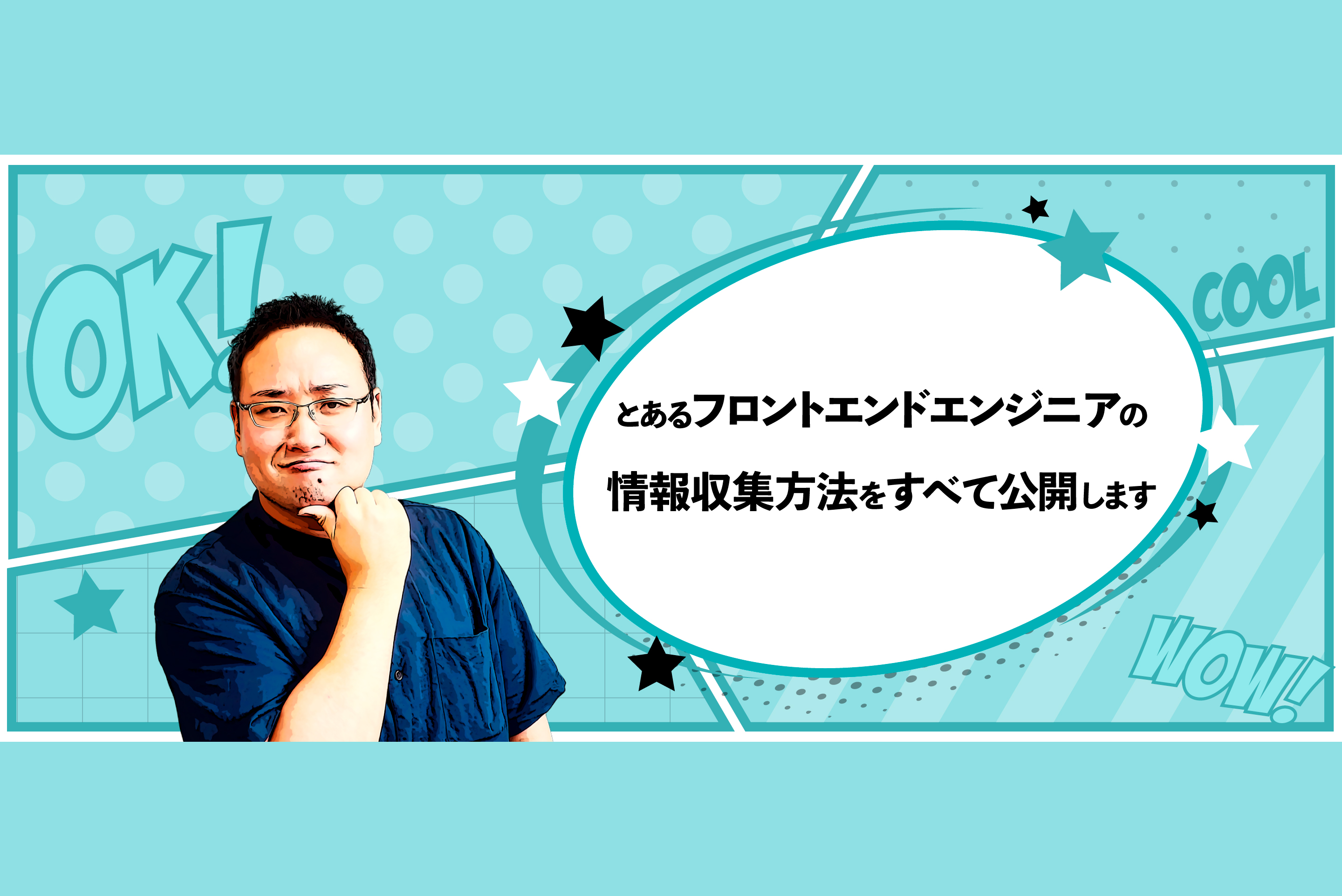 とあるフロントエンドエンジニアの情報収集方法をすべて公開します