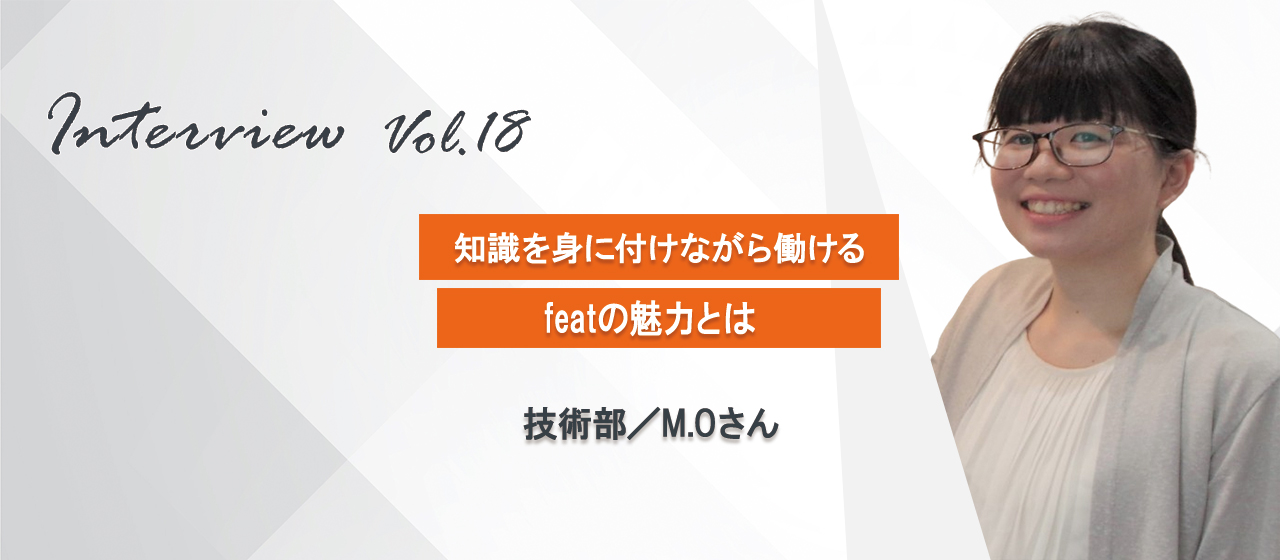 【社員インタビュー18】着実に業務の幅を広げて活躍、featで働く魅力とは