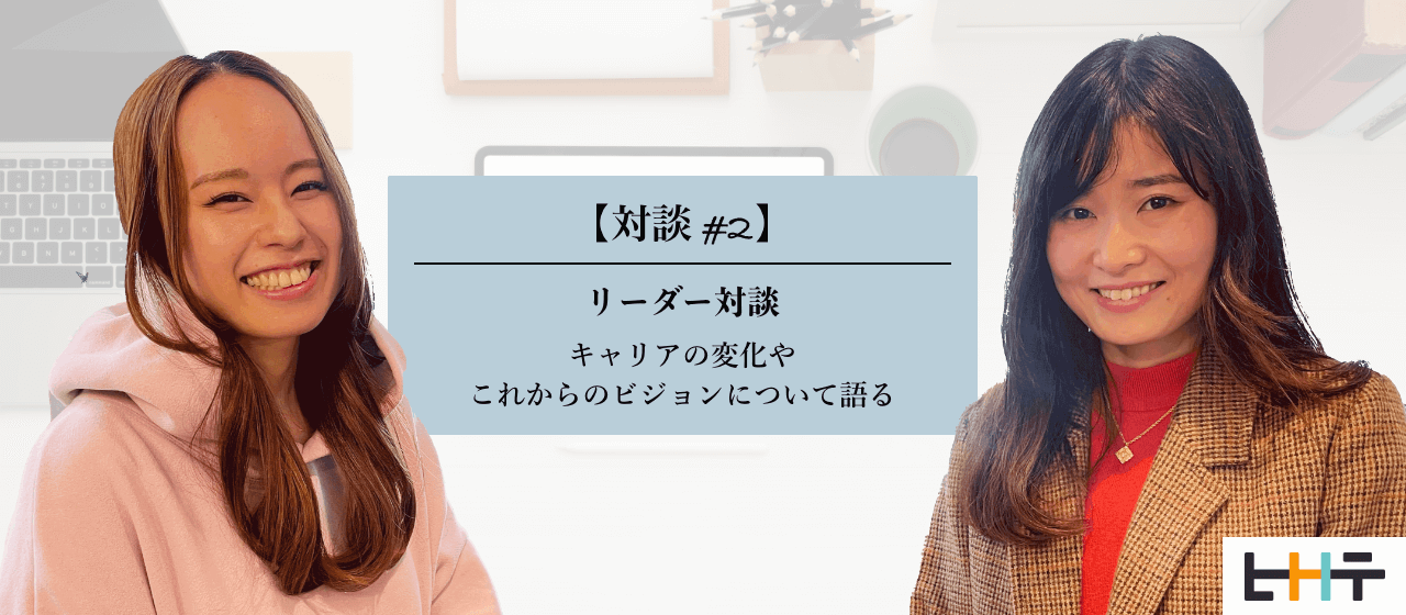 【対談#2】リーダー対談～キャリアの変化やこれからのビジョンについて語る～