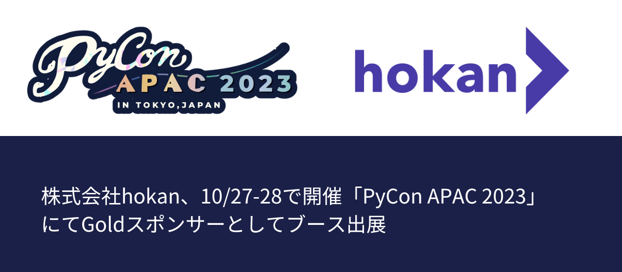 hokan、10/27~28開催「PyCon APAC 2023」にてGoldスポンサーとしてブース出展