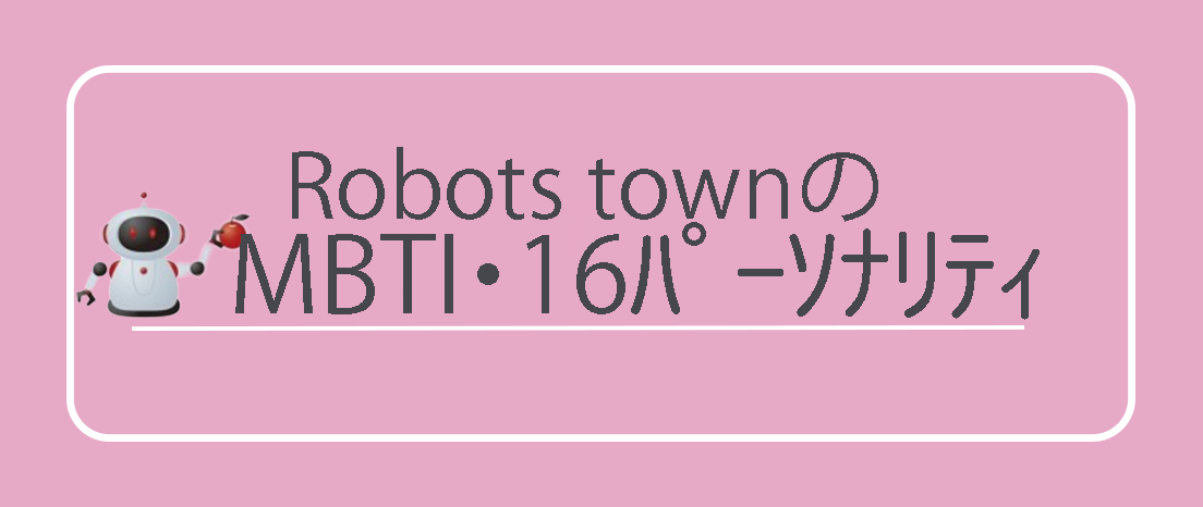 MBTI・16パーソナリティを発表！