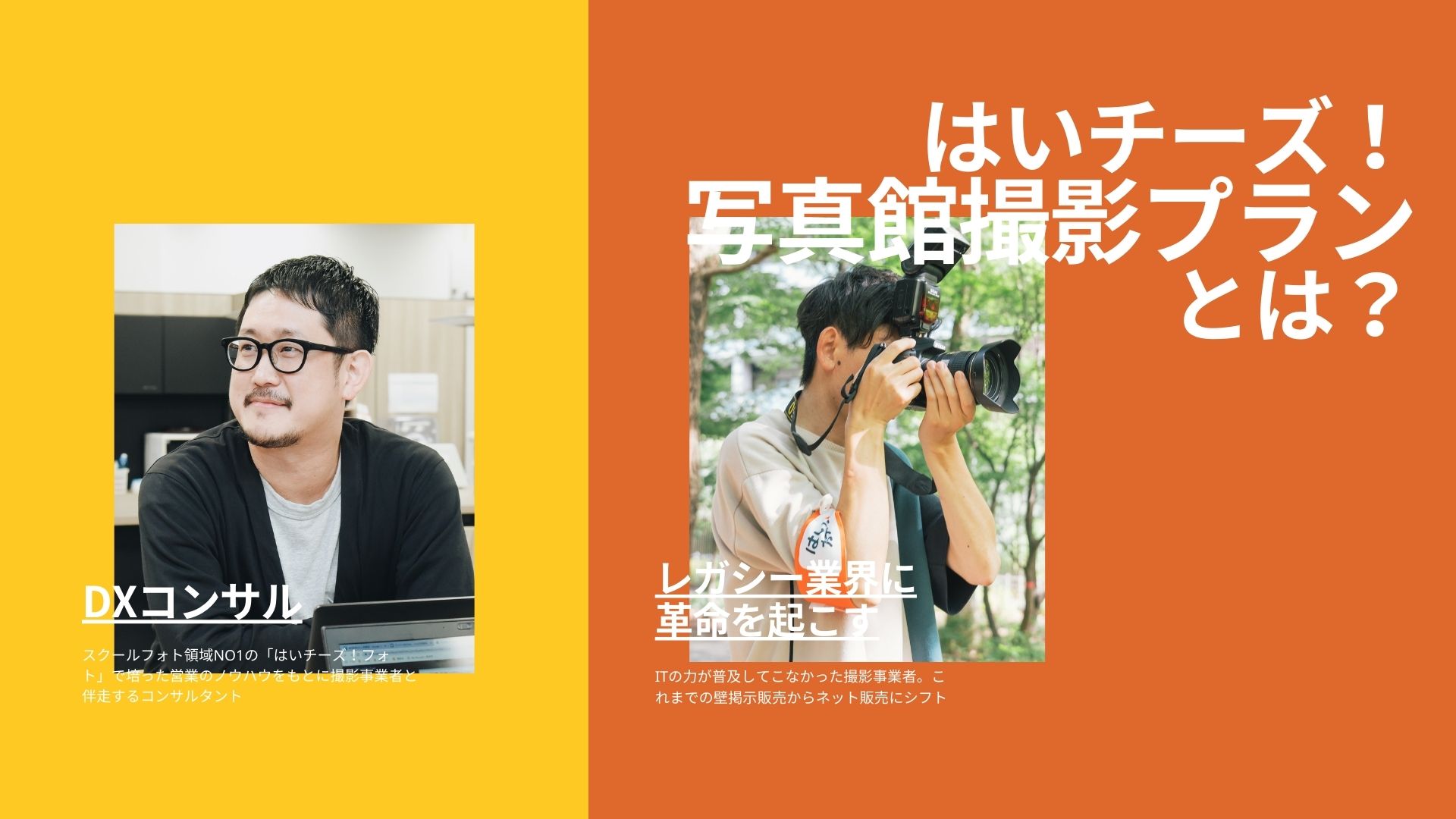 「はいチーズ！写真館撮影プラン」とは？～レガシー業界に新たな価値を～