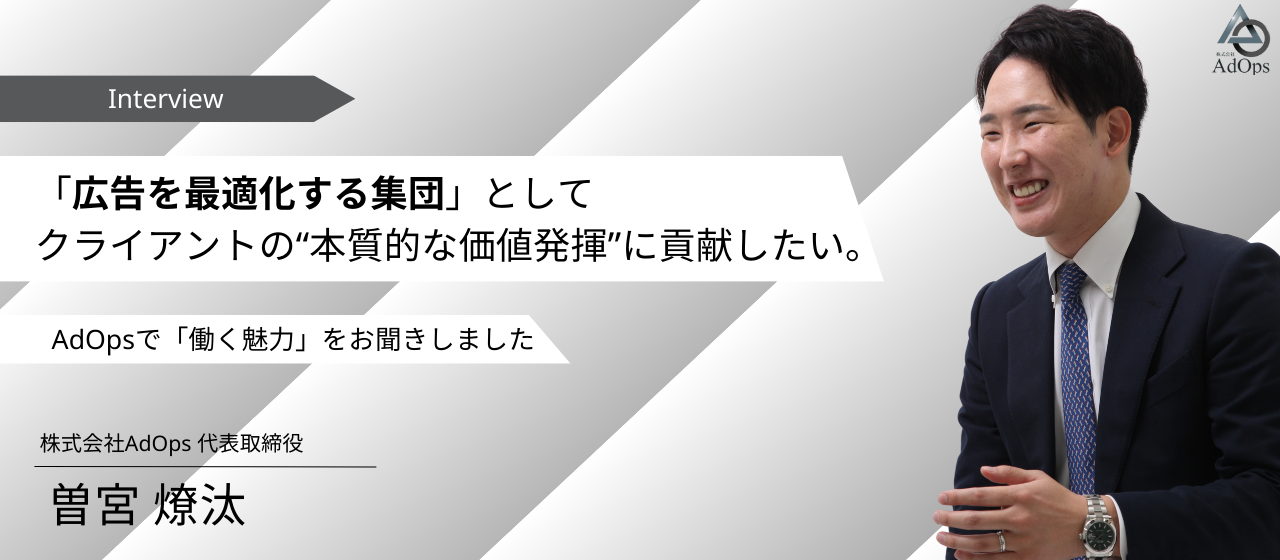 【代表インタビュー】「広告の持つあらゆる可能性で社会をより発展させたい」代表の曽宮が“AdOpsの全て”をお伝えします！
