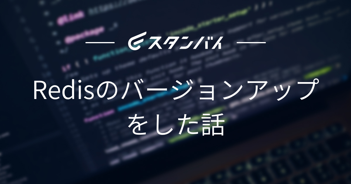 #35 Redisのバージョンアップをした話