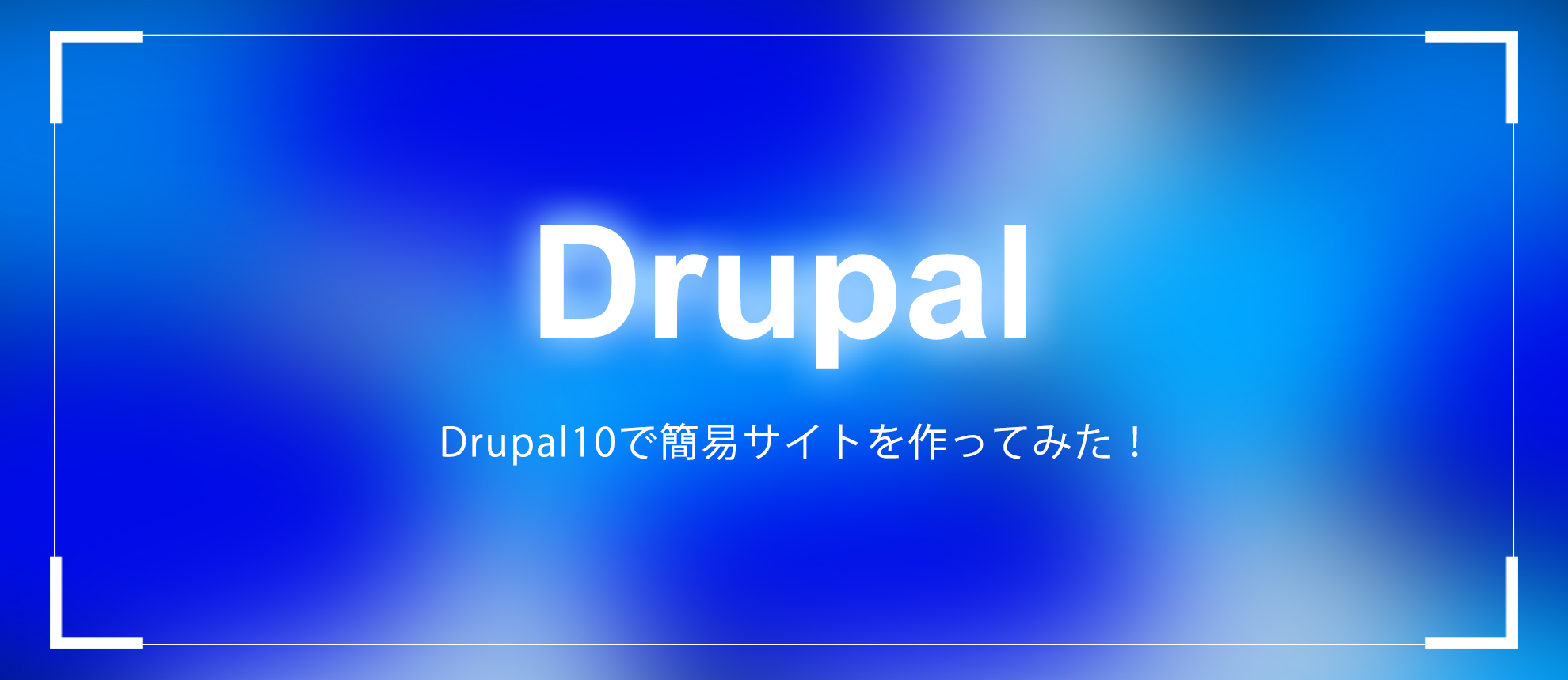 Drupal10で簡易サイトを作ってみた！