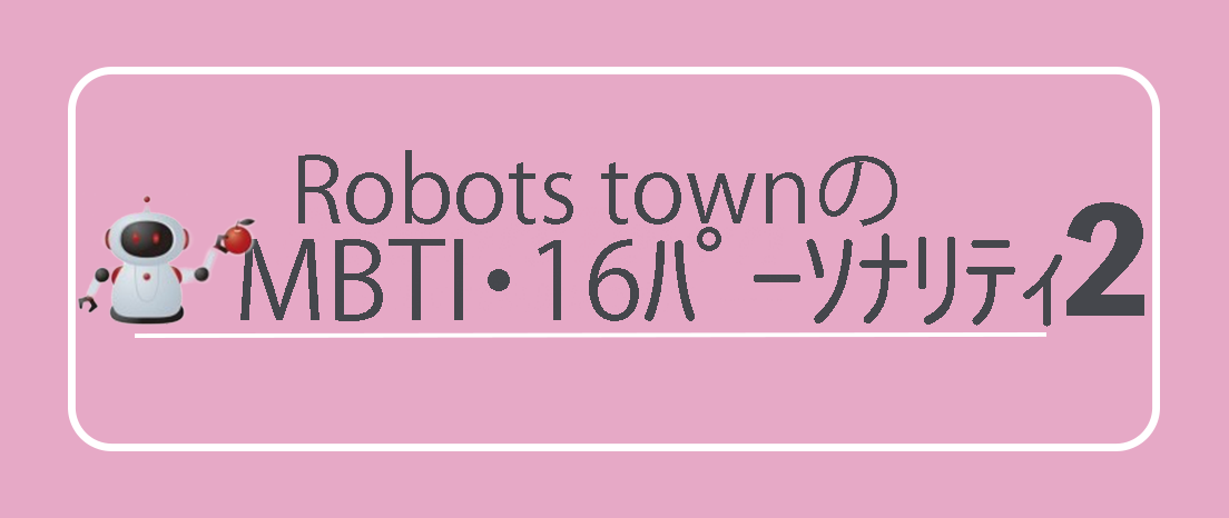 MBTI・この16パーソナリティ発表２！
