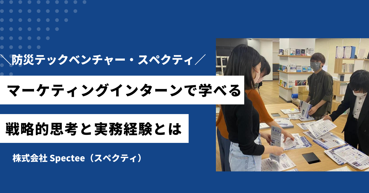 学生のうちから戦略的マーケティングが経験できるって本当？マーケインターンの実態をご紹介！