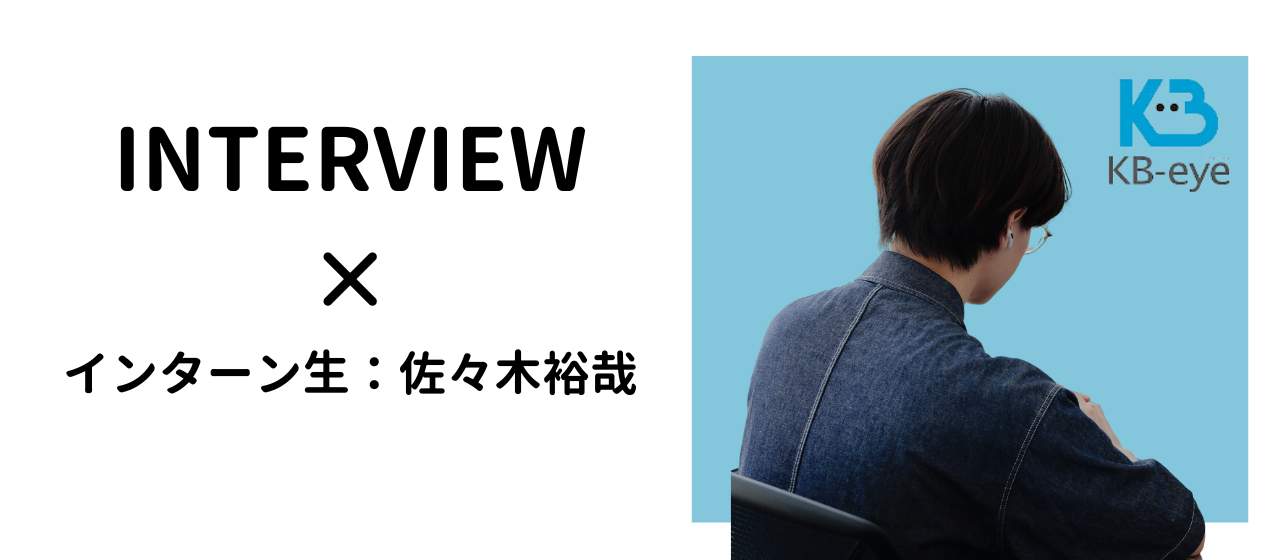 明治大学のインターン生が語る！将来に迷う人ほどKB-eyeのインターンをおすすめする理由