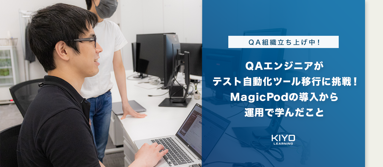 QAエンジニアがテスト自動化ツール移行に挑戦！MagicPodの導入から運用で学んだこと