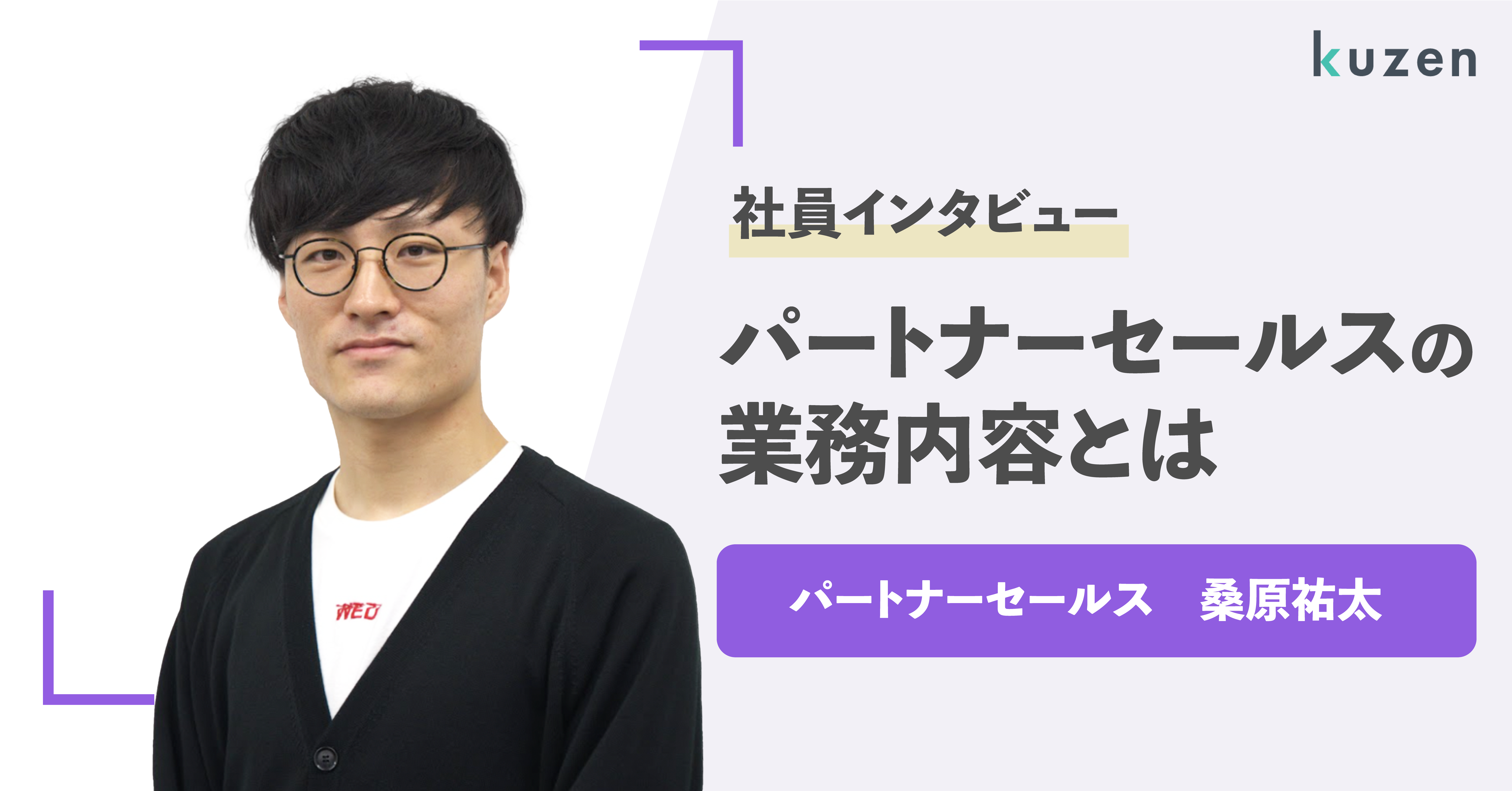 【社員インタビュー】パートナーセールス桑原さん