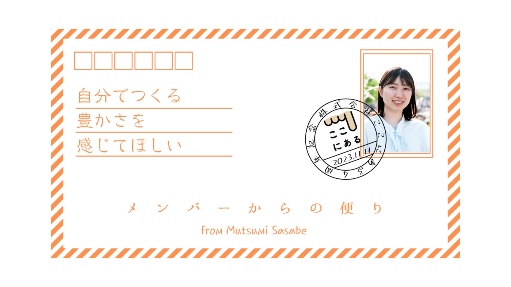 【メンバー紹介】「自分でつくる豊かさを感じてほしい」笹部睦