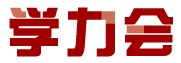 学力会