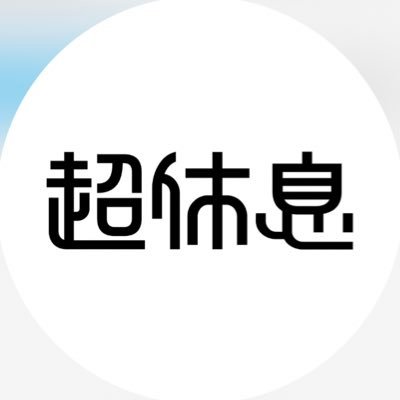 株式会社超休息商店