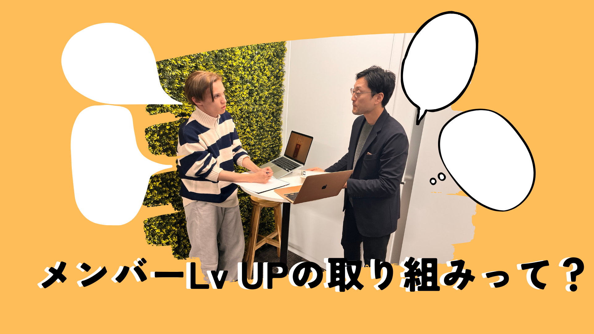 メンバーLv UPに向けて！ケーススタディ紹介ロープレ会