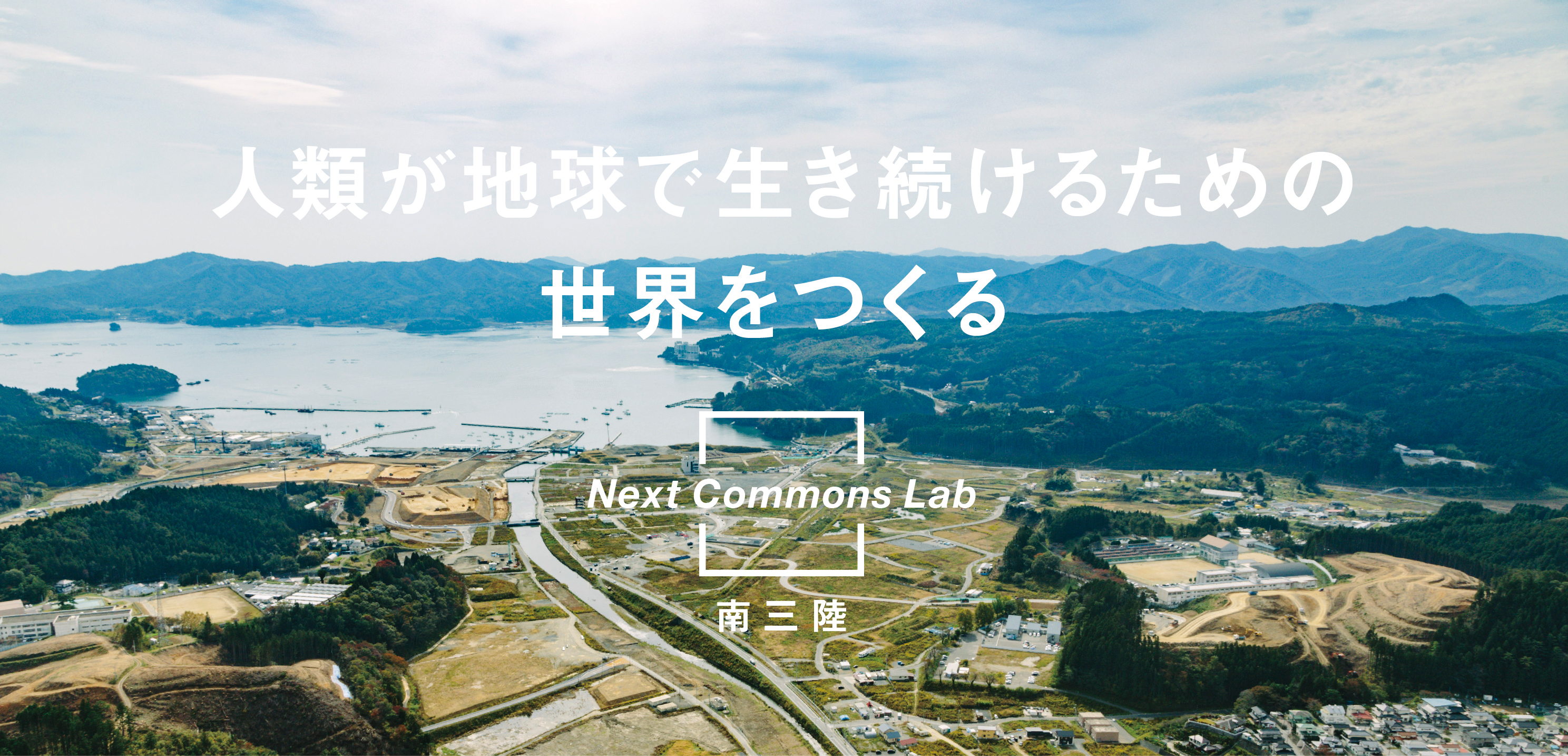 【NextCommonsLab南三陸】