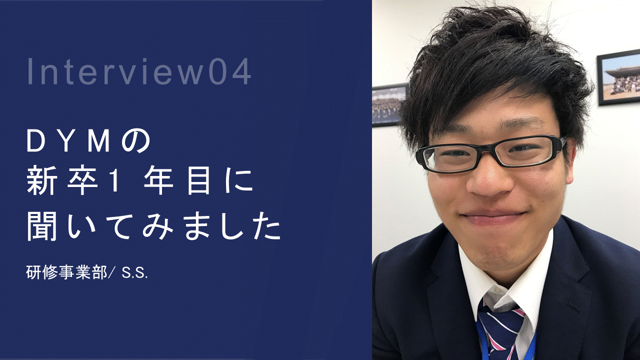 【新卒一の武道家】DYMの新卒１年目にインタビューしてみました！Vol.004