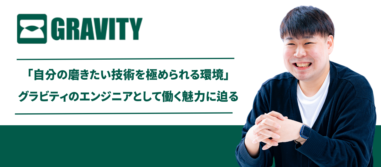 「自分の磨きたい技術を極められる環境」グラビティのエンジニアとして働く魅力に迫る
