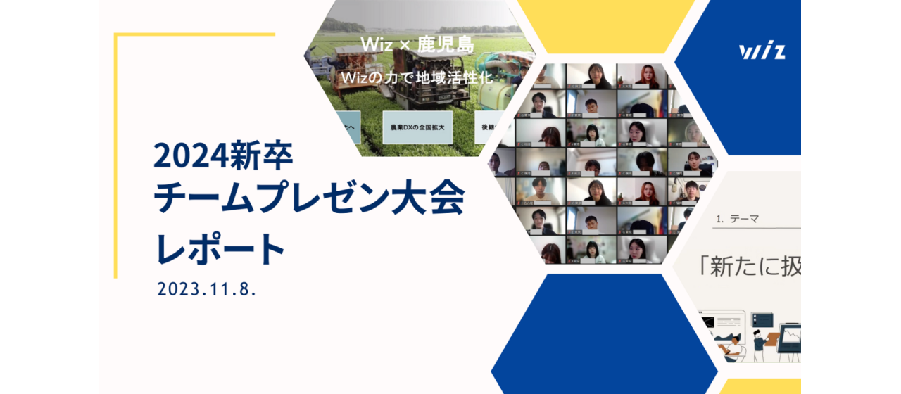 超優秀！Wiz 24新卒「内定者チームプレゼン大会」レポート