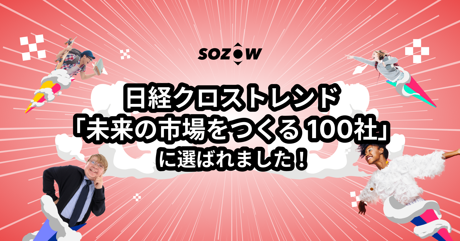 日経クロストレンド「未来の市場をつくる100社」に選ばれました！ | SOZOW株式会社