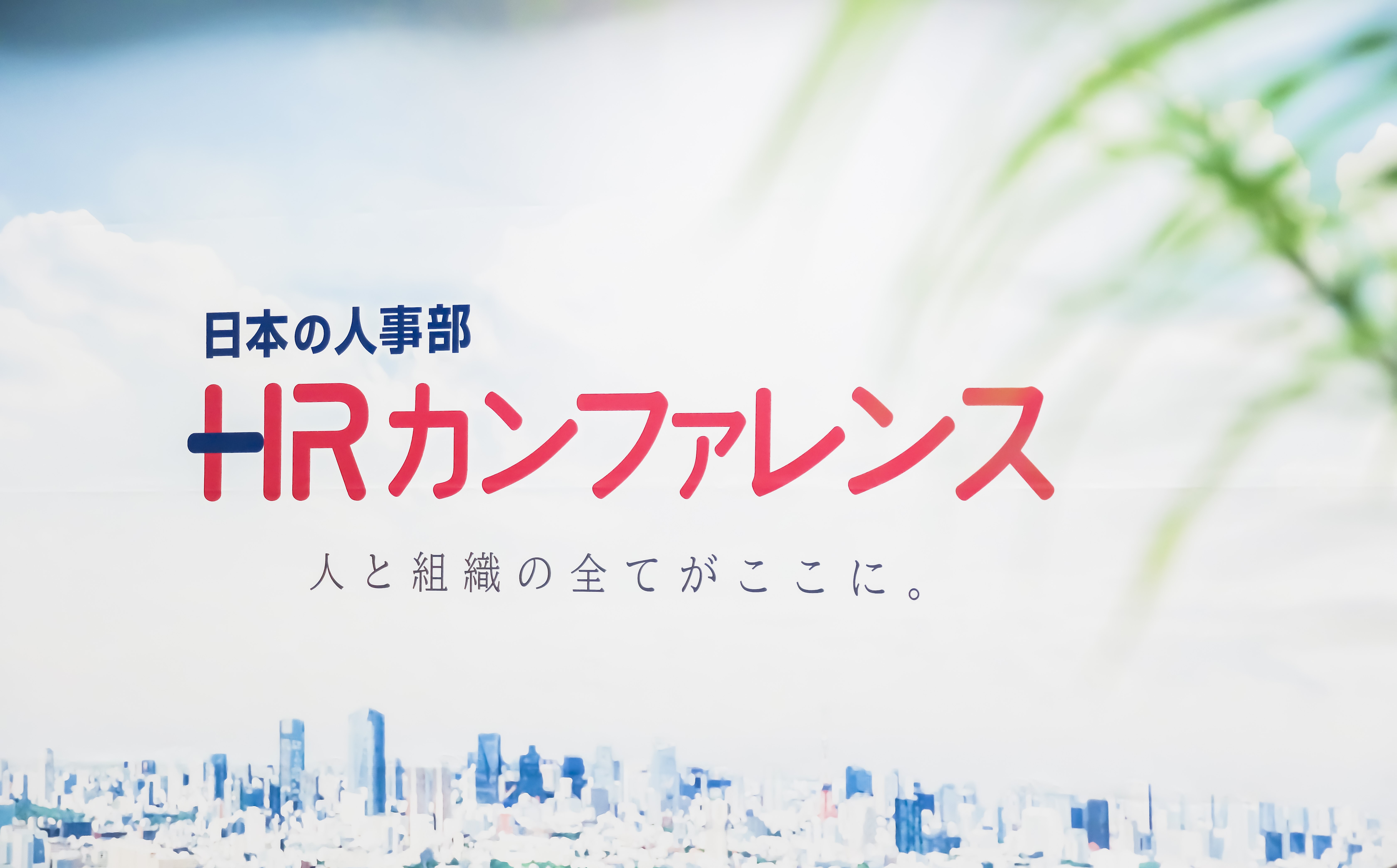 HRカンファレンス23年、全日程終了しました！