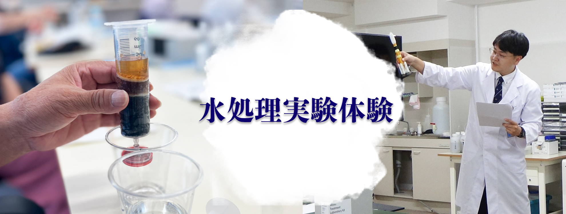 水処理実験体験イベント　告知編