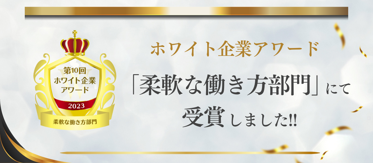 『ホワイト企業アワード』【柔軟な働き方部門】受賞企業として選定されました！