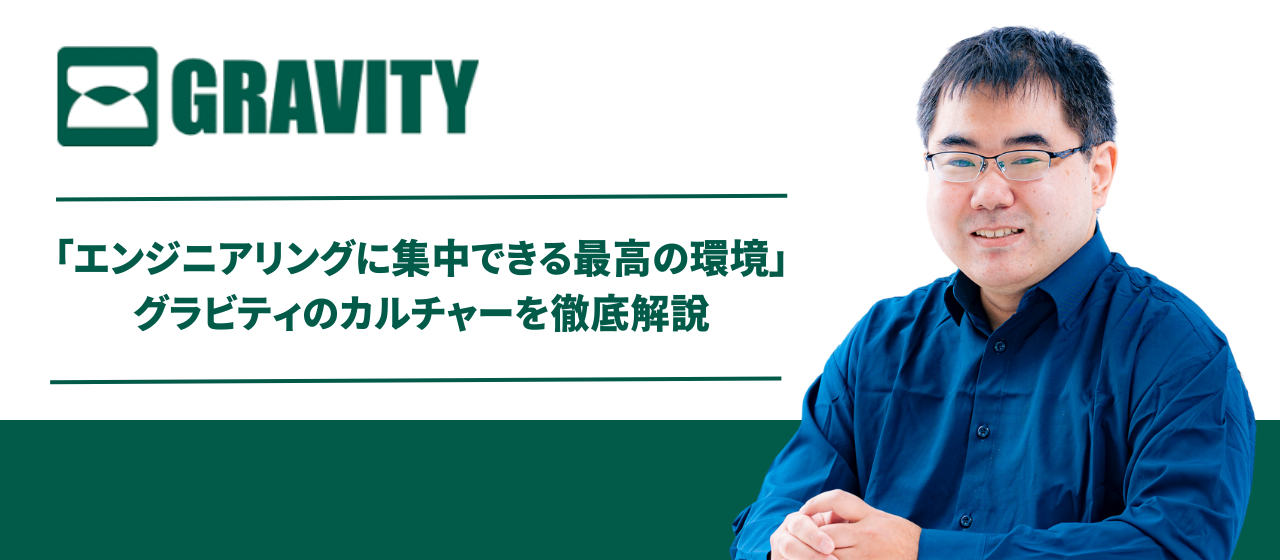 「技術を磨くのが好きなメンバーとエンジニアリングに集中できる最高の環境」グラビティのカルチャーを徹底解説