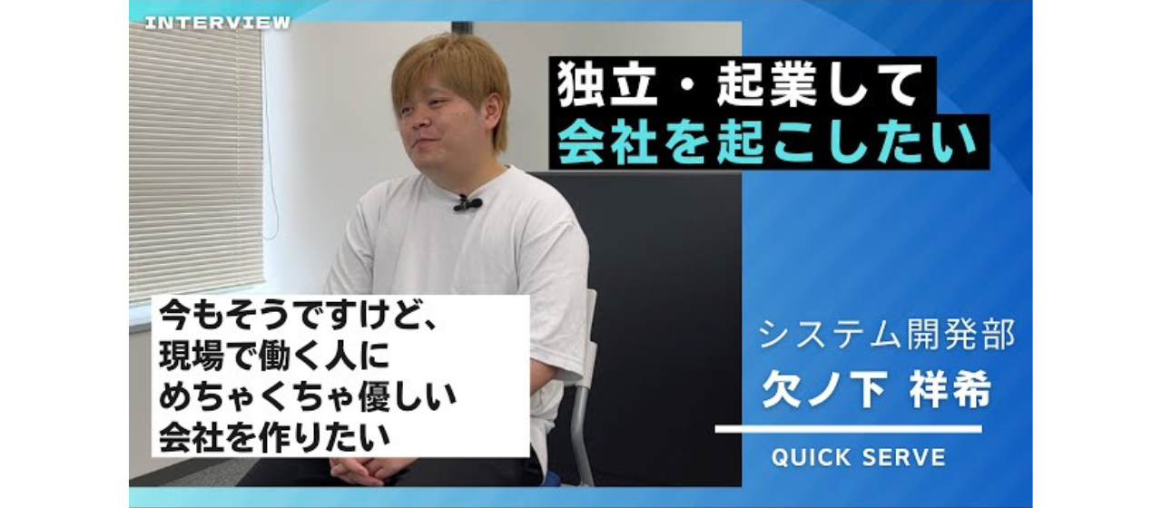 【エンジニアインタビュー】「独立・起業して会社を起こしたい」