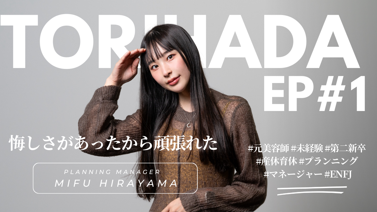 【TORIHADA EP#1】悔しさがあったから頑張れた