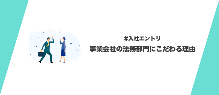 事業会社の法務部門にこだわる理由