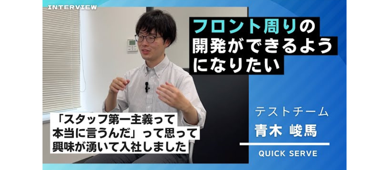 【エンジニアインタビュー】「フロント周りの開発ができるようになりたい」