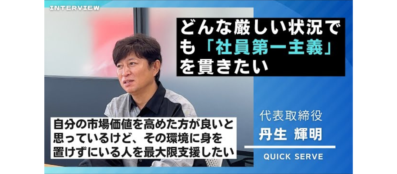 【代表インタビューVol.2】どんな厳しい状況でも「社員第一主義」を貫きたい