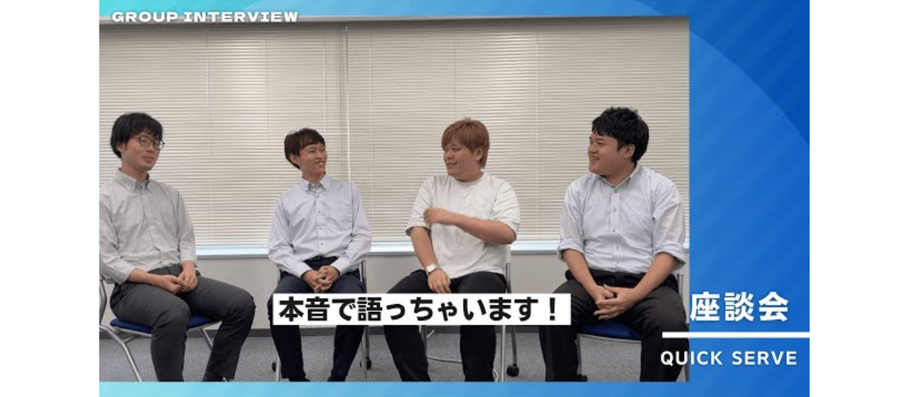 【社員座談会】クイックサーブのここが好き！