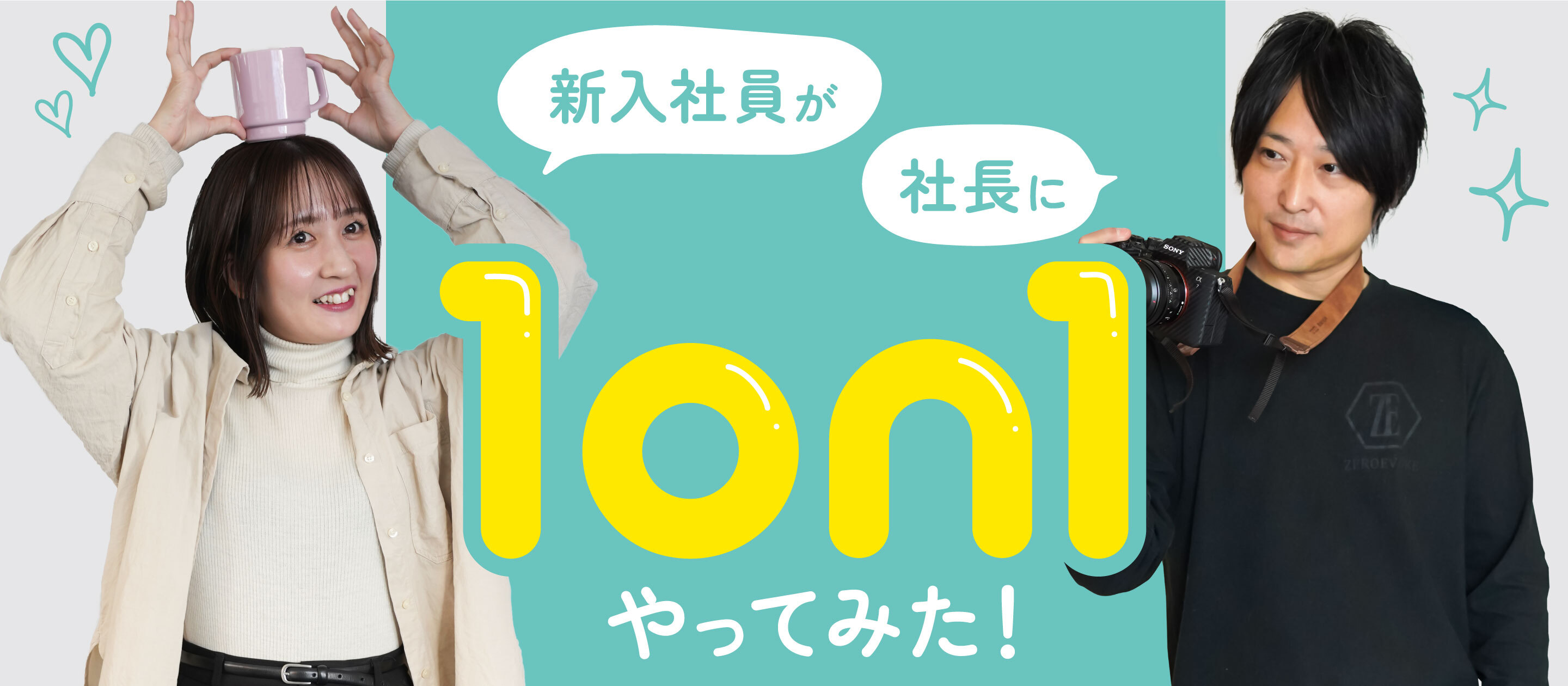 新入社員が社長に1on1をやってみた！