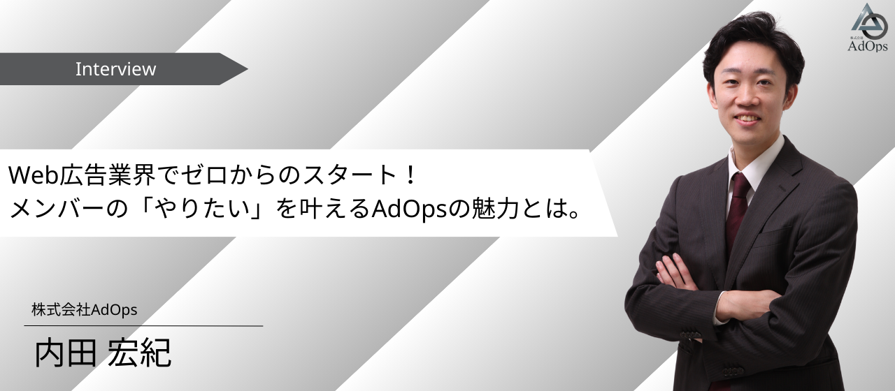 【メンバーインタビュー vol.1】大手商社の営業からWEB広告代理店へ。“裁量◎の環境”で、優秀なメンバーとともに圧倒的な成長を！