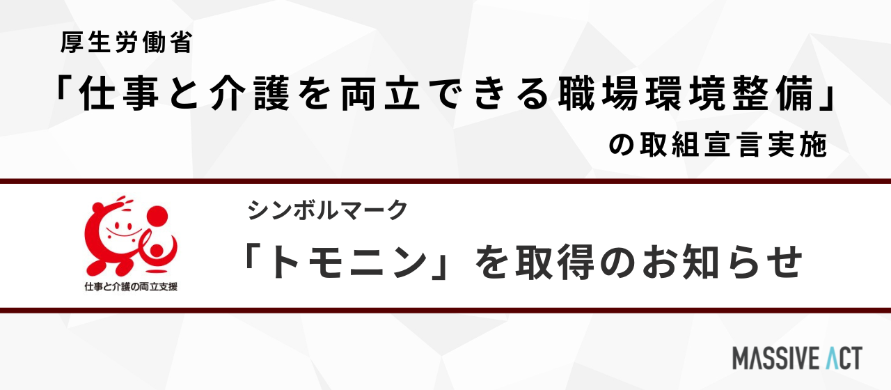 仕事と介護の両立を支援する職場環境のシンボルマーク「トモニン」を取得しました！