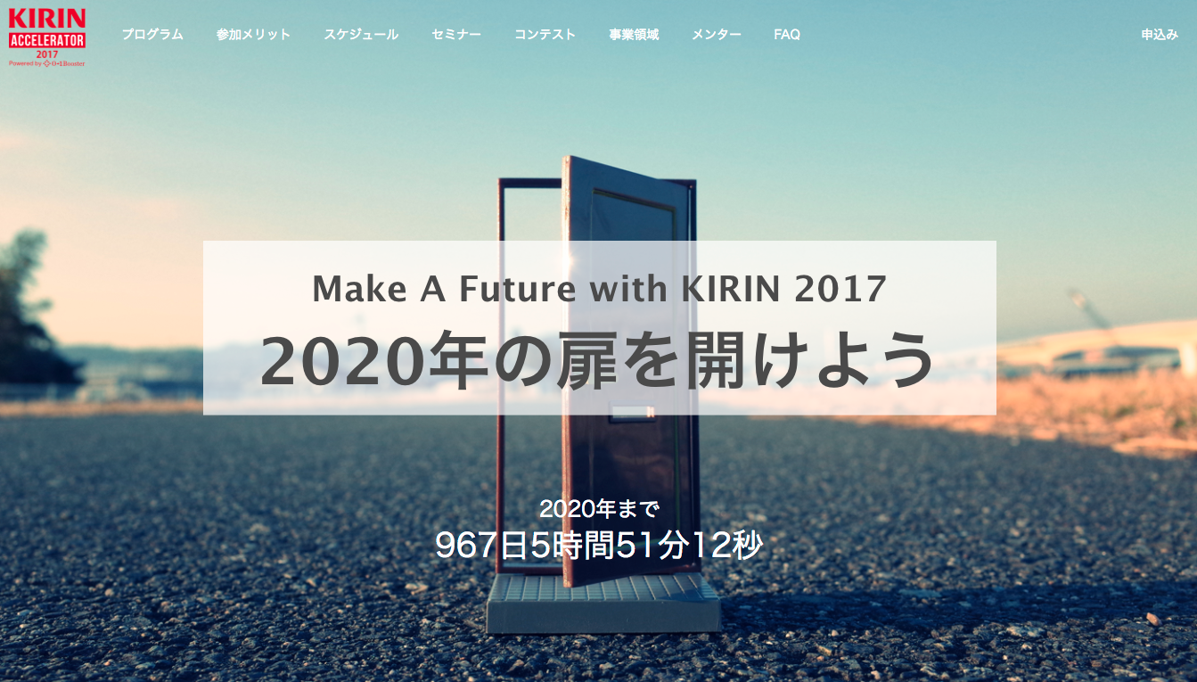 KIRINアクセラレーター 2017　説明会開催！！