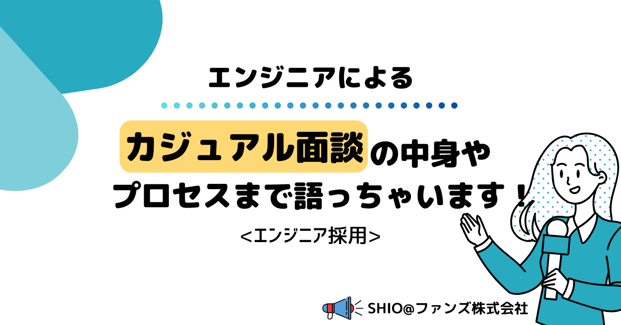 エンジニアによるカジュアル面談の中身やプロセスまで語っちゃいます！(エンジニア採用)