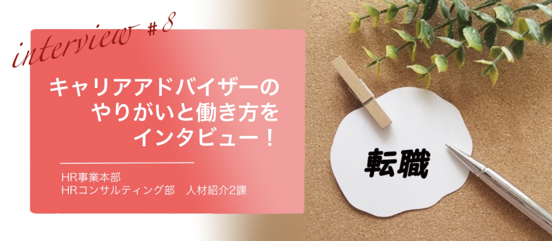 社員インタビュー#8　【両面型コンサルタントだからこそ、やりたいことを見つけられる！】