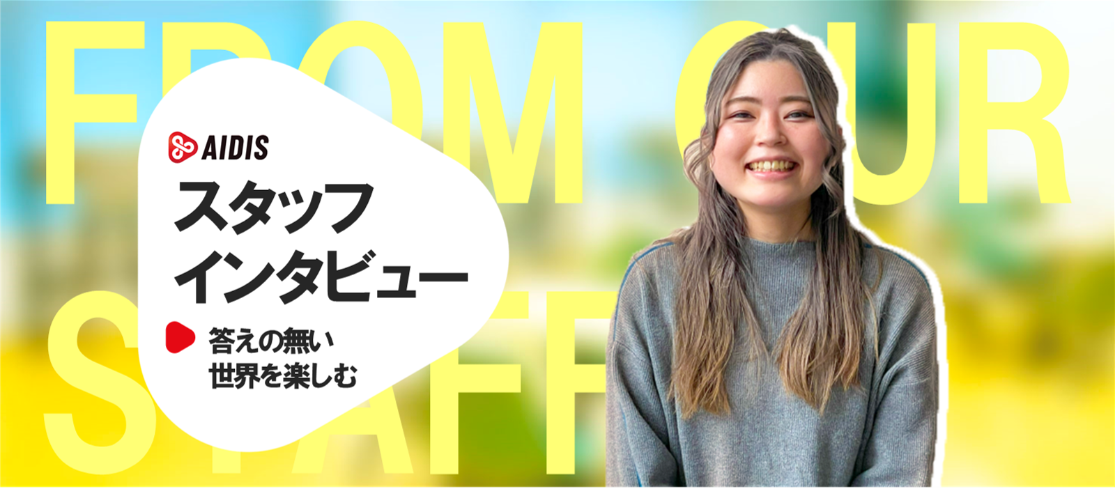 答えの無い世界を楽しむ