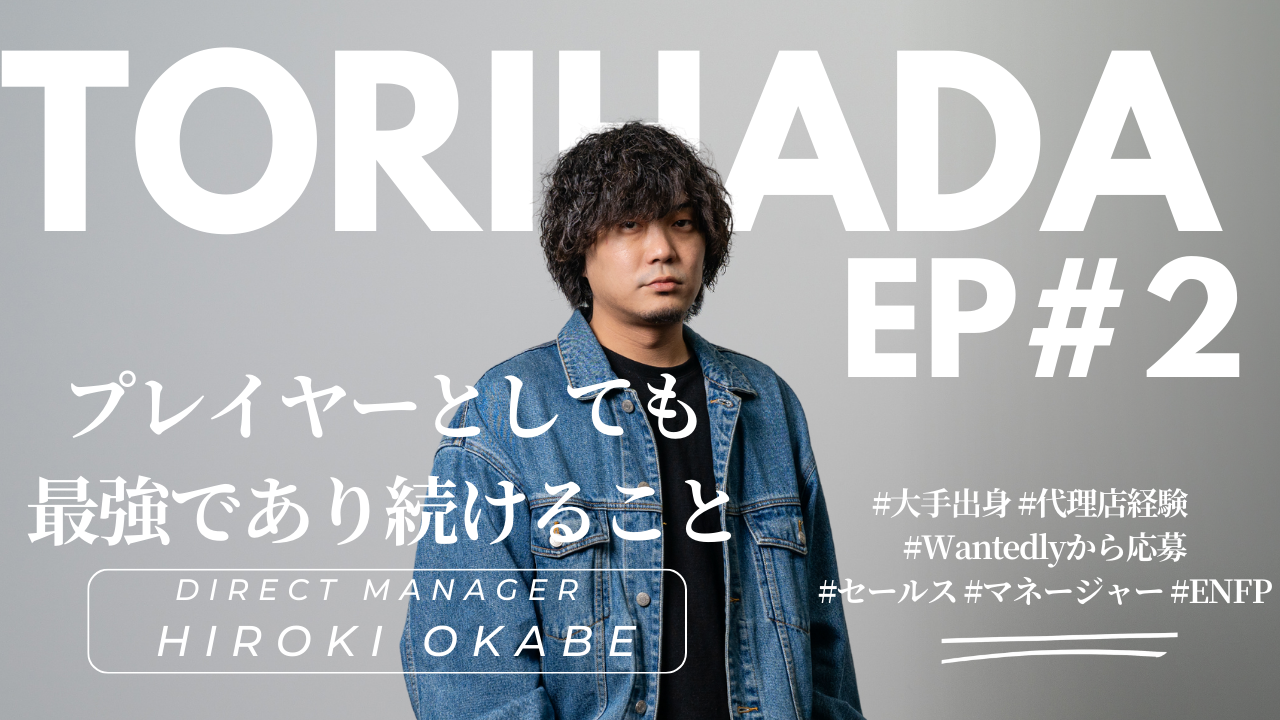 【TORIHADA EP#2】プレイヤーとしても最強であり続けること