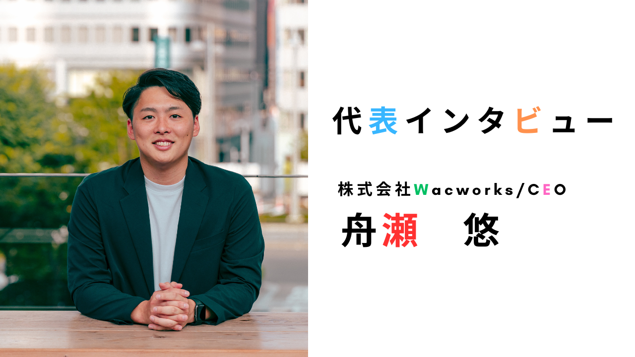 【代表インタビュー】ECコンサルティング会社No1を目指す弊社で”インターン生”を大募集！