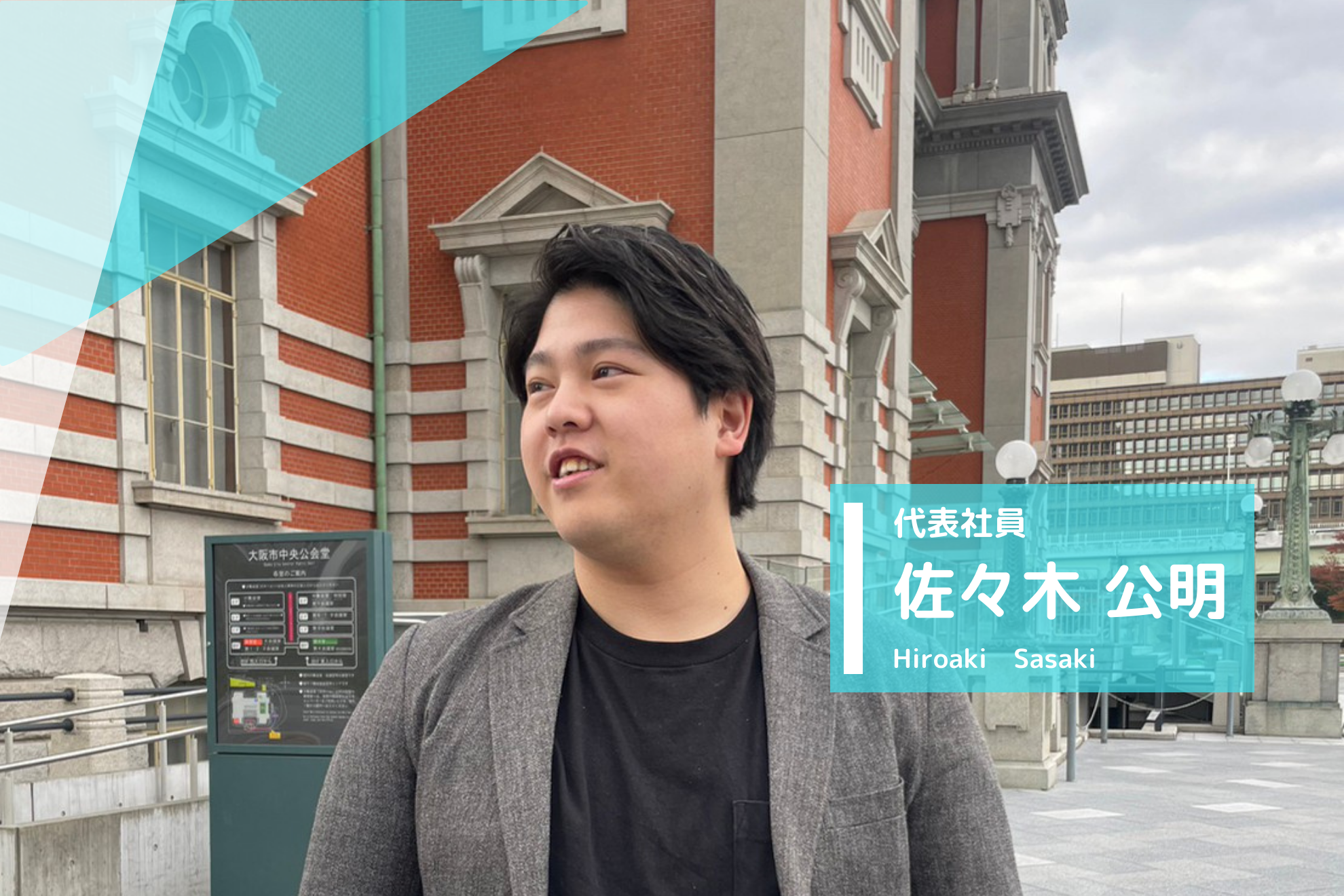 【第1回社長インタビュー】佐々木公明のパーソナリティーと組織作りのこだわりに迫る！
