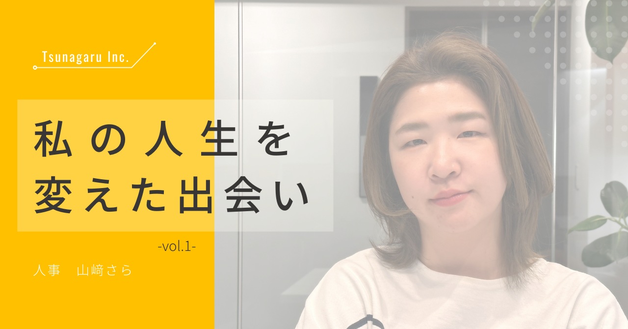 【人生を変えた出会い#1】あの出会いがなかったら、私は人事になってない