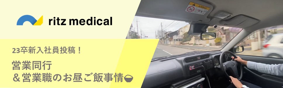 【23卒新入社員】営業同行・お昼ご飯事情をご紹介！
