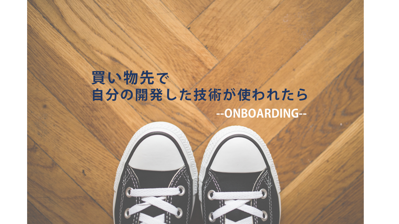買い物UXを向上するアプリを作ってみた